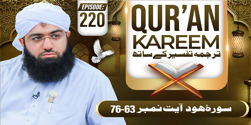 Quran E Kareem Tarjuma O Tafseer Ke Sath Ep 220